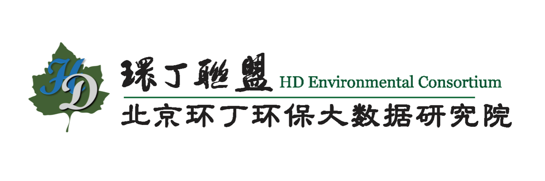 www.1418色逼关于拟参与申报2020年度第二届发明创业成果奖“地下水污染风险监控与应急处置关键技术开发与应用”的公示